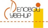 Деловой сувенир рекламно-производственная фирма Логотип Деловой сувенир рекламно-производственная фирма
