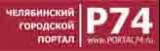 Логотип PORTAL74.ru Челябинский городской портал
