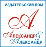 Логотип АЛЕКСАНДР И АЛЕКСАНДР ИЗДАТЕЛЬСКИЙ ДОМ