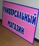 Вывески несветовые